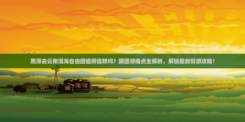 鹰潭去云南洱海自由团