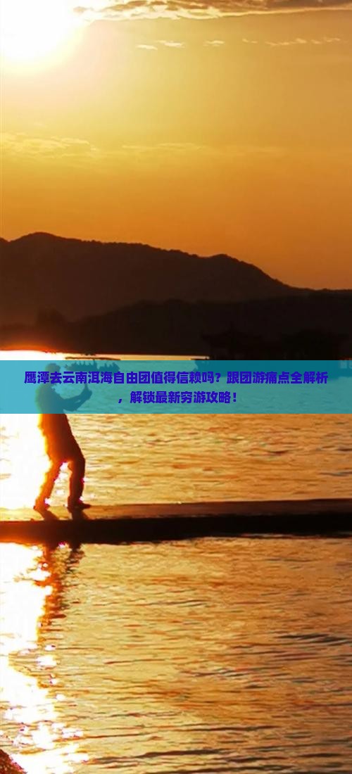 鹰潭去云南洱海自由团
