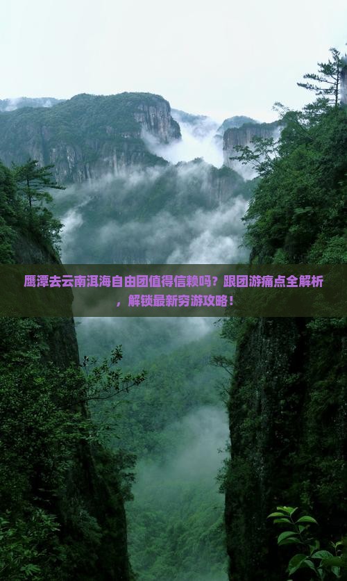 鹰潭去云南洱海自由团