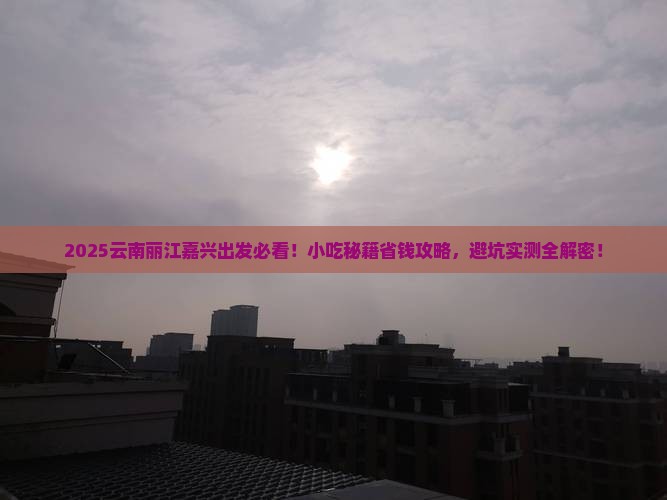 嘉兴去云南丽江旅游小吃