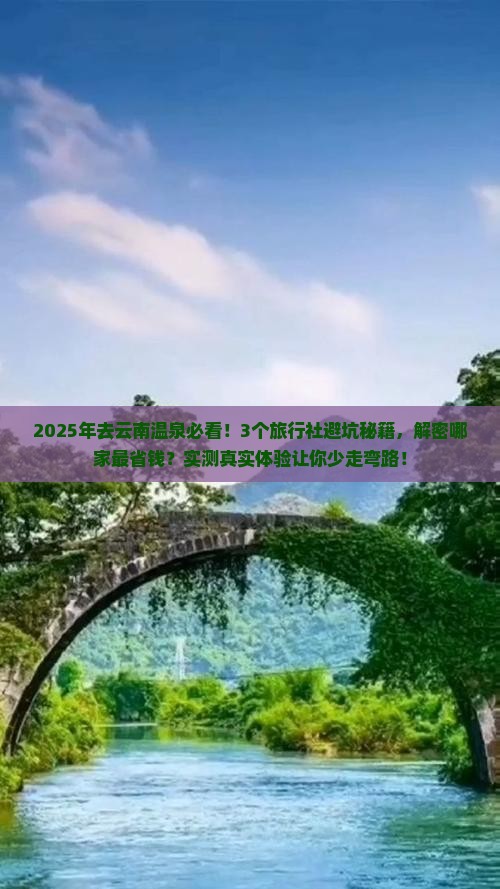 二月去云南温泉旅行社