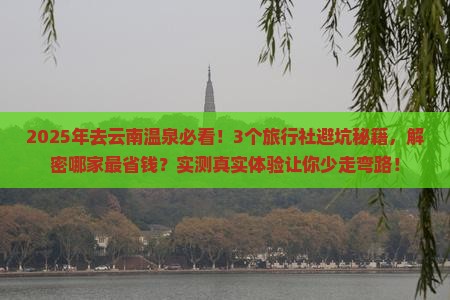 二月去云南温泉旅行社