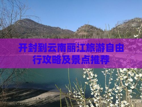 开封到云南丽江自由行