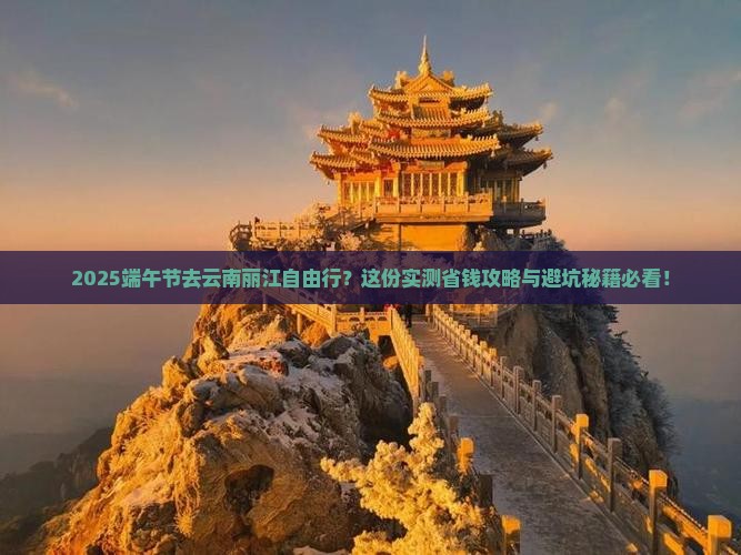 端午节到云南丽江自由行