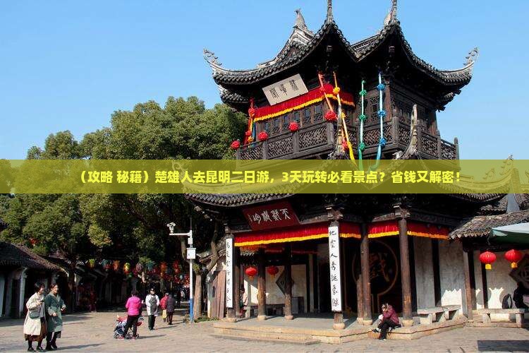 楚雄去云南昆明二日游