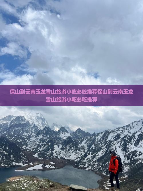 保山到云南玉龙雪山旅游小吃