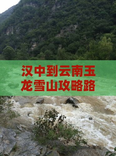 汉中到云南玉龙雪山攻略