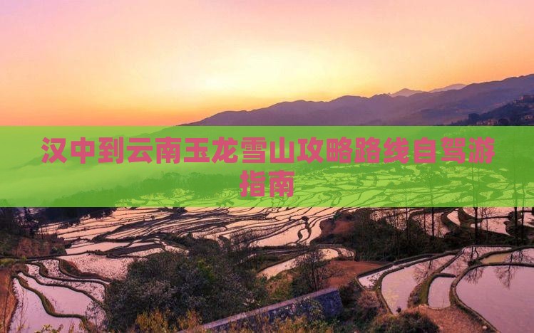 汉中到云南玉龙雪山攻略