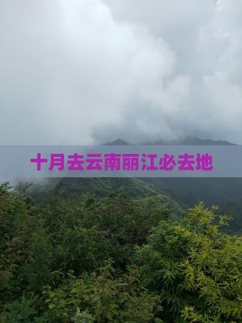 十月去云南丽江必去地