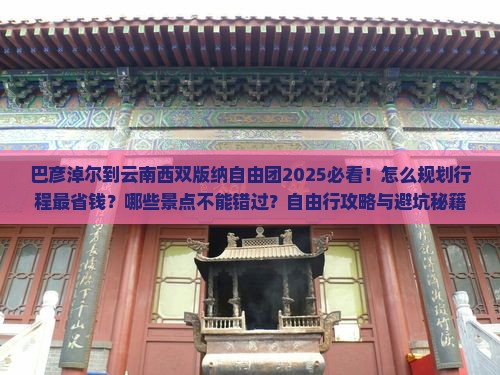 巴彦淖尔到云南西双版纳自由团