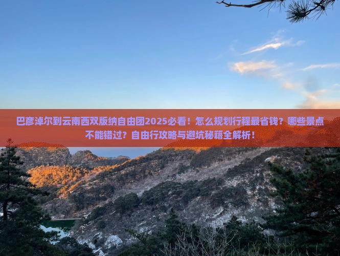 巴彦淖尔到云南西双版纳自由团