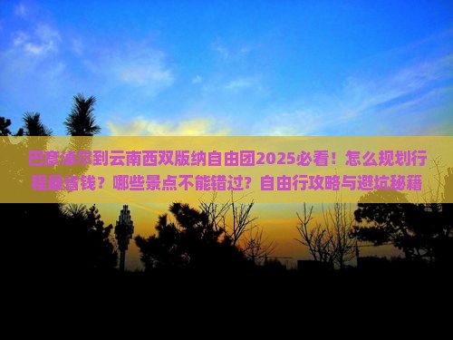 巴彦淖尔到云南西双版纳自由团