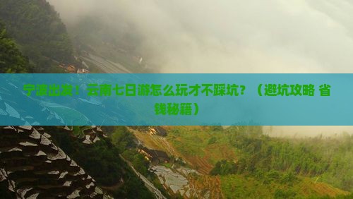宁波到云南七日游
