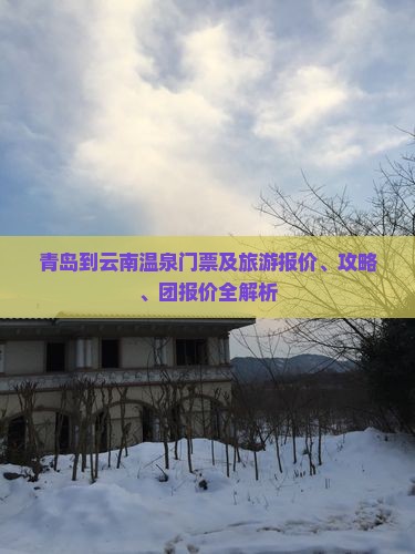 青岛到云南温泉门票