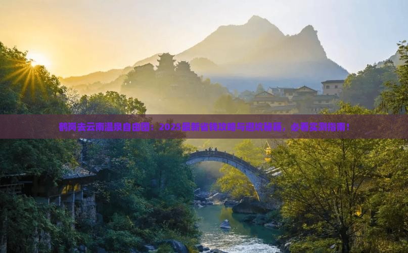 鹤岗去云南温泉自由团