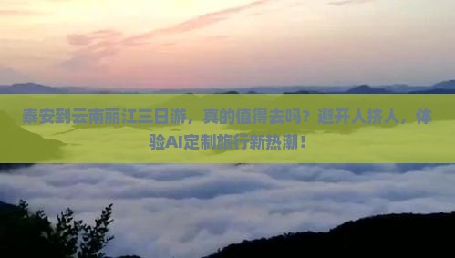 泰安到云南丽江三日游