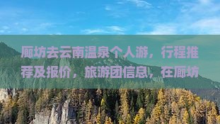 廊坊去云南温泉个人游