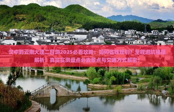 汉中到云南大理二日游
