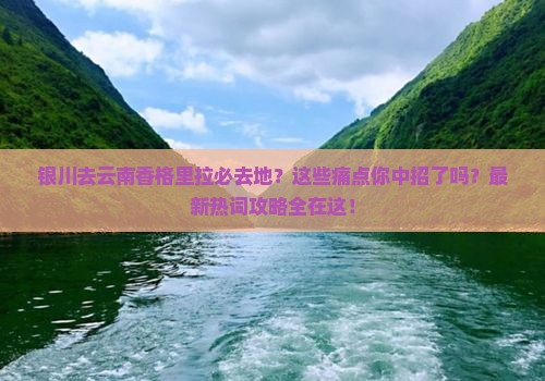 银川去云南香格里拉必去地