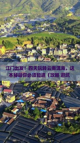 江门到云南洱海四日游