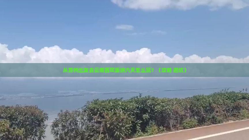 苏州到云南西双版纳六日游
