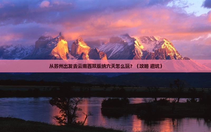 苏州到云南西双版纳六日游