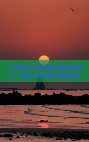 温州去云南温泉哪里玩