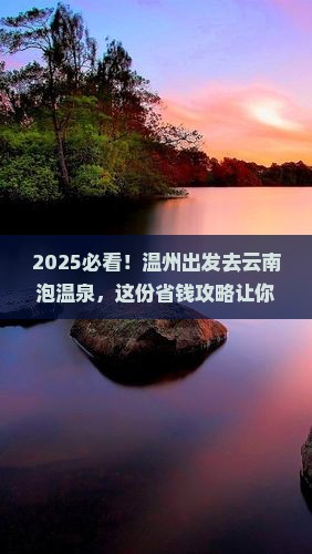 温州去云南温泉哪里玩