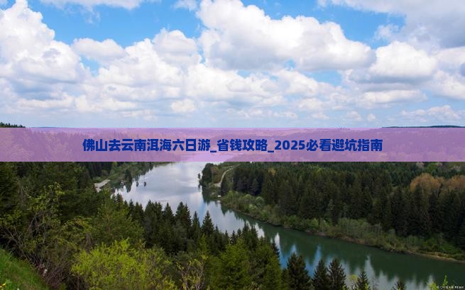 佛山去云南洱海六日游