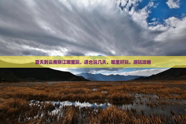 夏天到云南丽江哪里玩