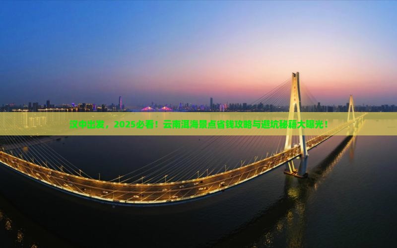 汉中去云南洱海景点