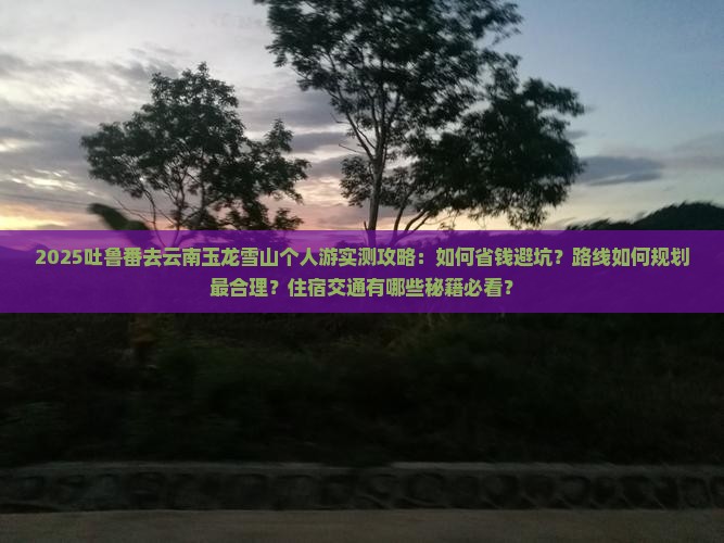 吐鲁番去云南玉龙雪山个人游