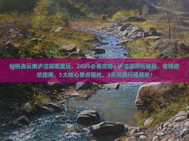 仙桃去云南泸沽湖哪里玩