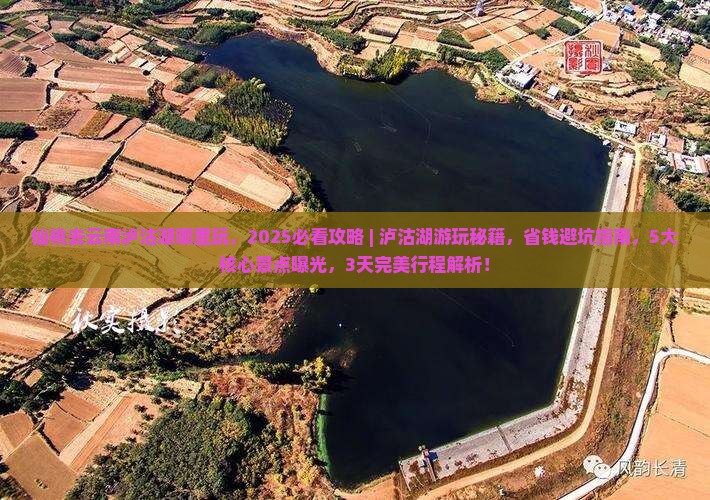 仙桃去云南泸沽湖哪里玩