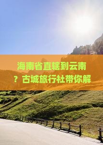 海南省直辖到云南古城旅行社