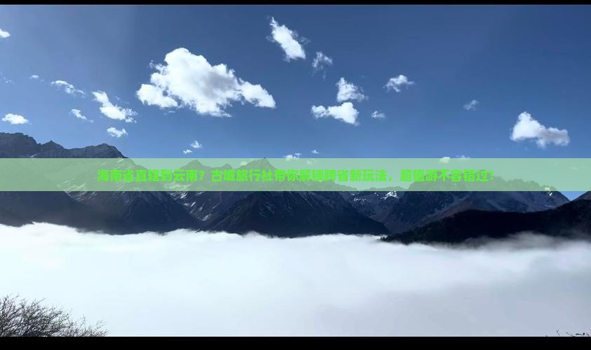 海南省直辖到云南古城旅行社