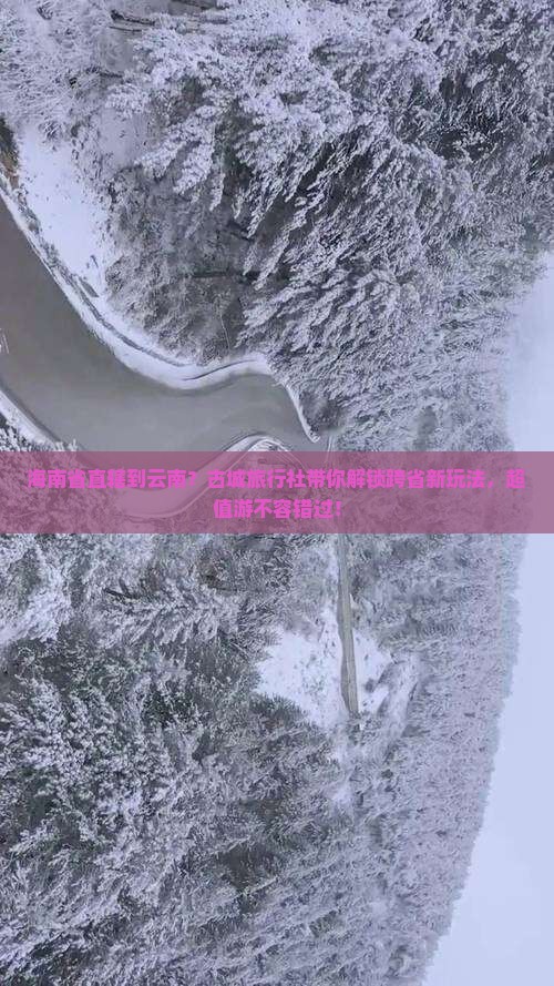 海南省直辖到云南古城旅行社