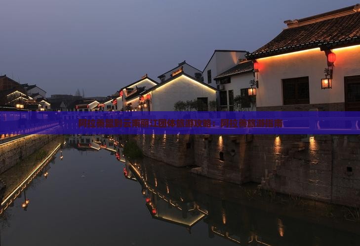 阿拉善盟到云南丽江团体旅游