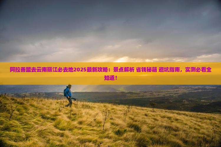 阿拉善盟去云南丽江必去地