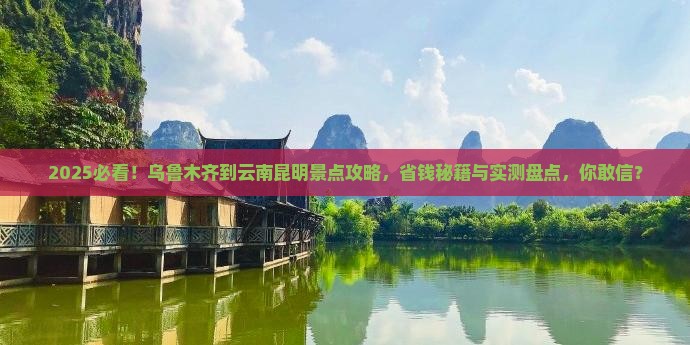 乌鲁木齐到云南昆明景点