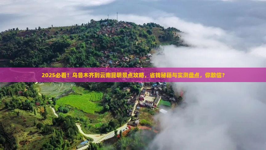 乌鲁木齐到云南昆明景点