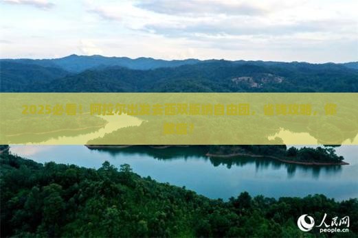 阿拉尔去云南西双版纳自由团