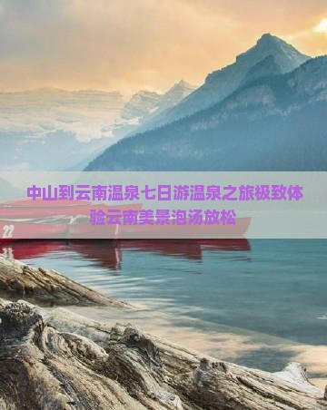 中山到云南温泉七日游