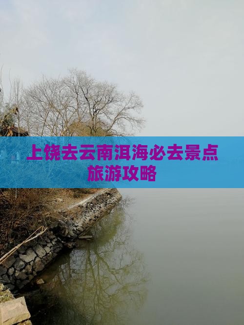 上饶去云南洱海必去地
