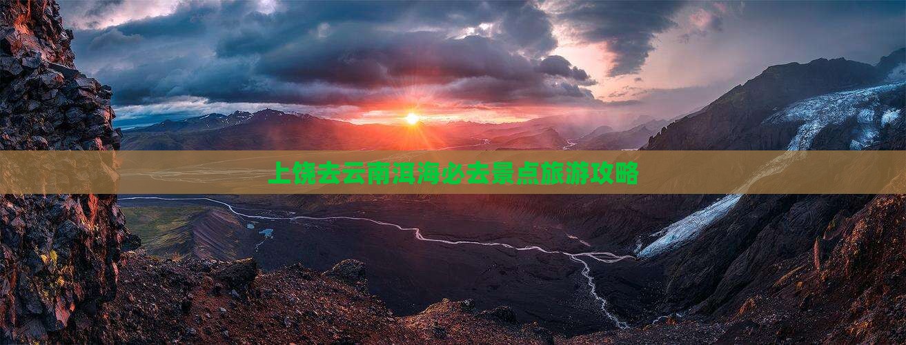 上饶去云南洱海必去地