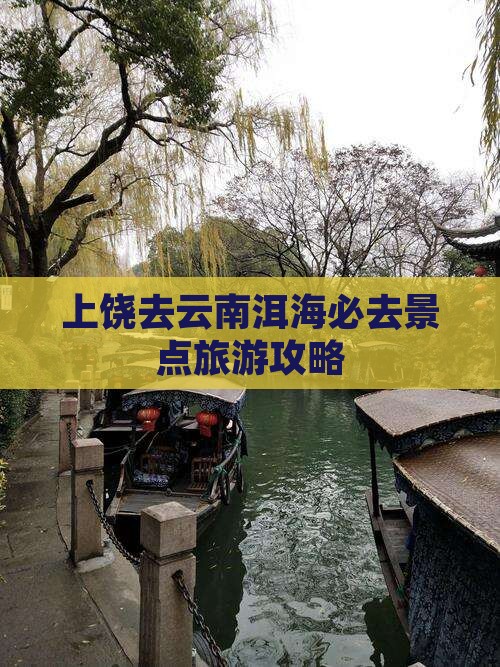 上饶去云南洱海必去地