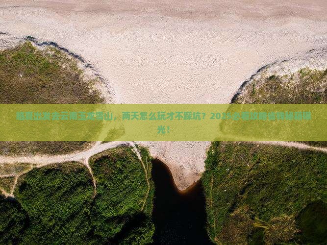 临夏去云南玉龙雪山二日游