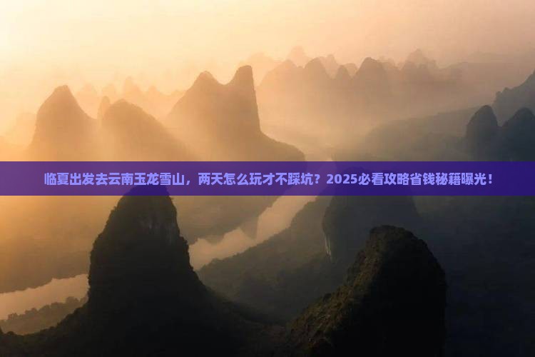 临夏去云南玉龙雪山二日游