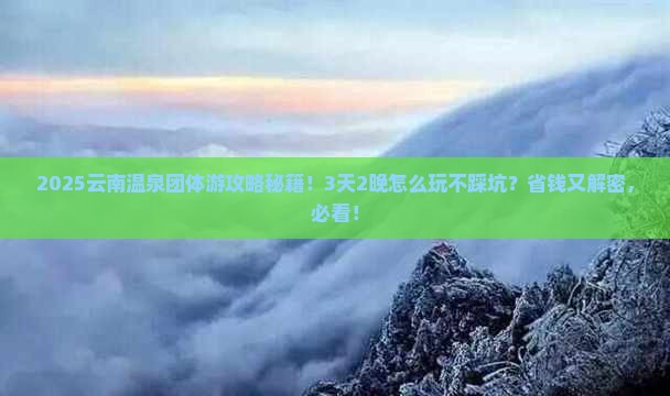 朝阳到云南温泉团体旅游