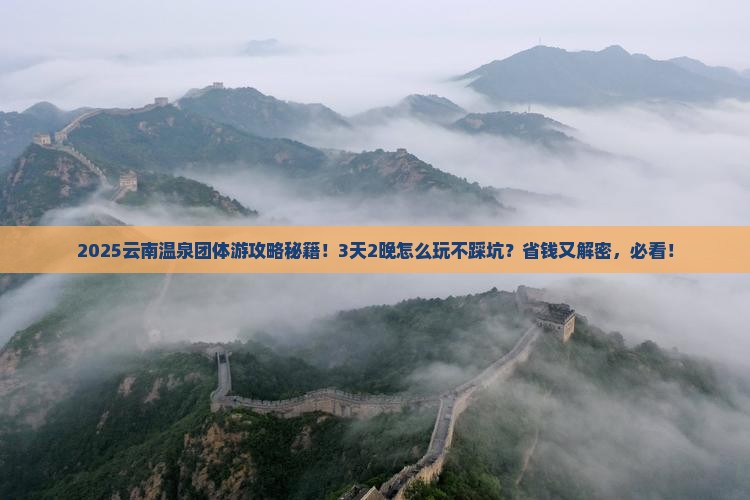 朝阳到云南温泉团体旅游